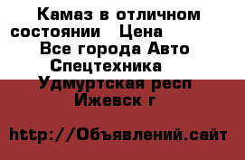  Камаз в отличном состоянии › Цена ­ 10 200 - Все города Авто » Спецтехника   . Удмуртская респ.,Ижевск г.